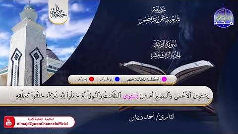 سورة الرعد بصوت الشيخ احمد بن محمد بن مصطفى ديبان برواية شعبة عن عاصم