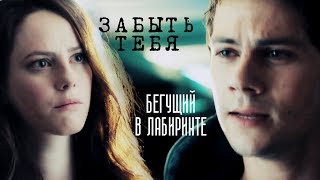 ► The Maze Runner || Thomas & Teresa ● Забыть тебя [SPOILERS]