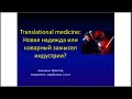 Translational medicine: новая надежда или коварный замысел индустрии? Ярослав Ашихмин.