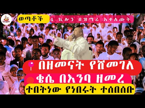 በዘመናት የሸመገለ Bezmenat Yeshmegele ዘማሪ እስጢፋኖስ ሳህሌ Yilmahailu YeAbaMedia Ethiopia መዝሙር