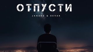 JANAGA & SEVAK - Отпусти | Музыка 2024