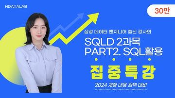 [개정판] SQLD 2과목 PART2. SQL 활용(2024 신유형 반영) #서브쿼리 #집합연산자 #그룹함수 #윈도우함수 #TOPNQUERY #계층형질의 #PIVOT #정규표현식