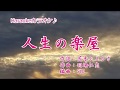 加納ひろし「人生の楽屋」 カラオケ ’18/10/3発売 新曲