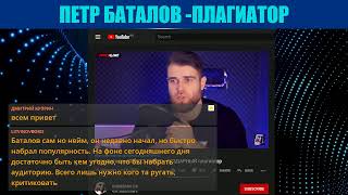 Петр Баталов плагиатор