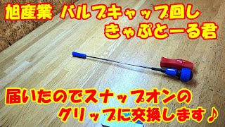 旭産業 きゃぷとーる君 新品 を カスタム！スナップオン  USクラシック グリップ に 交換♪組み換え snapon エアバルブ キャップ 外し工具 キャップドライバー CD-55L ASAHI