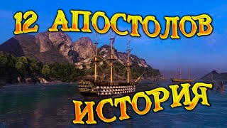 ИСТОРИЯ 12 АПОСТОЛОВ! | В World of Sea Battle | HOUND