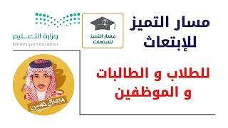 مسار التميز للابتعاث للطلاب و الطالبات والموظفين