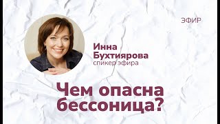 Бессоница - в чём опасность?