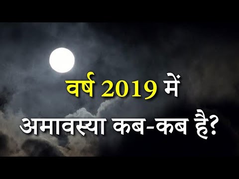 वीडियो: अक्टूबर 2019 में अमावस्या