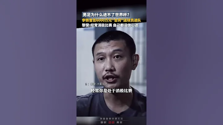 男足為什麽進不了世界盃?李鐵曾簽6000萬元"合同"送球員進隊，黎斐:經常消極比賽，自己都沒信心進｜中國大陸 國足 李鐵 中超 #football #shorts - 天天要聞
