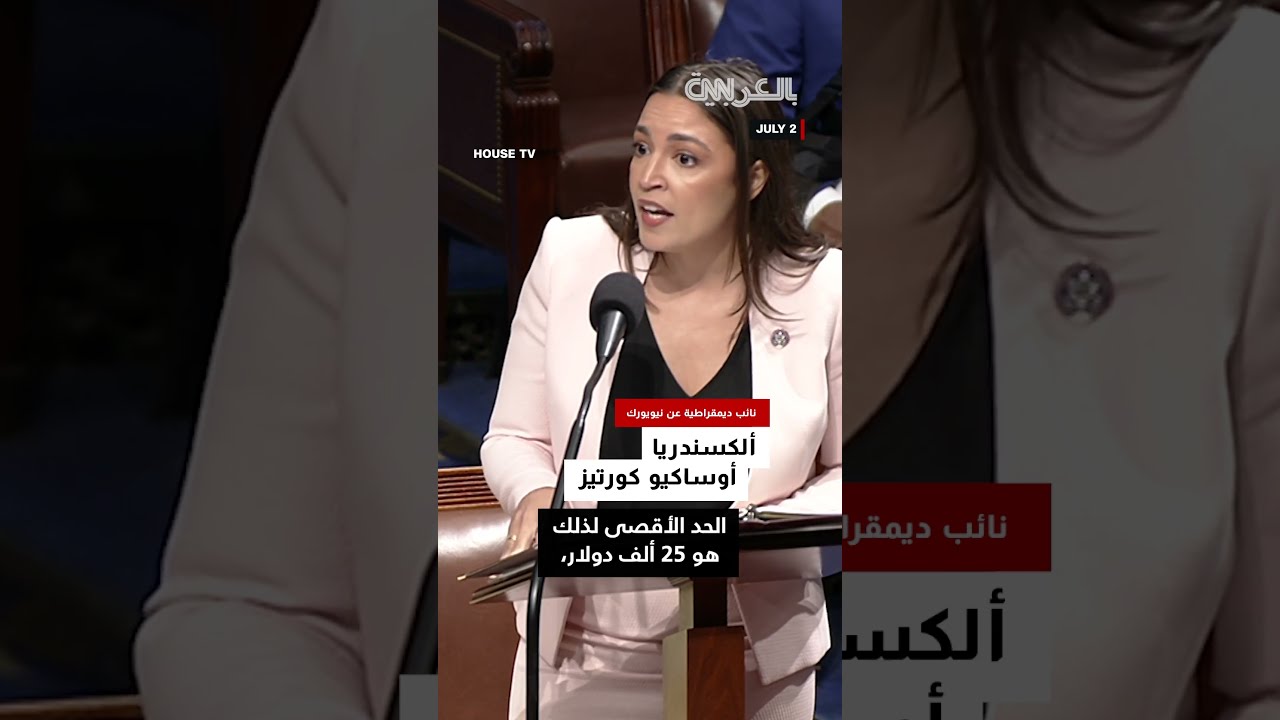 وصفته بـ صفقة مع الشيطان... نائب أمريكية تهاجم قانون ترامب الضخم والجميل