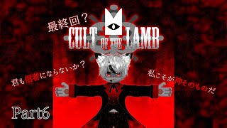 【ハラート】最終回？Cult of the Lamb #6【ねこぎつねVtuber】