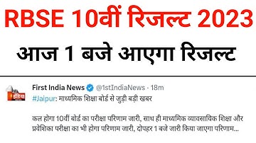 RBSE 10वीं का रिजल्ट जारी | Rajasthan Board 10th Class Result 2023 | RBSE 10th Result 2023