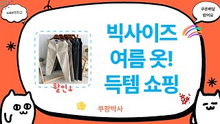 여름 빅사이즈 옷 쇼핑! 롱원피스, 티셔츠, 가디건, 바지까지!