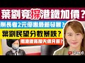 葉劉竟撐港鐵加價？削長者2元乘車優惠最新發展？葉劉民望分數暴跌？揭港鐵高層天價月薪？｜梁翊婷 Edith 21-4-23