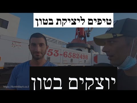 וִידֵאוֹ: מה יוצקים במקום בטון?