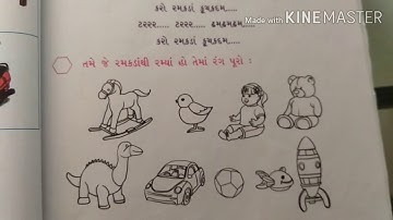 STD 2 KALLOL CH 3  આટલા બધા રમકડાં PART 1 (GUJARATI MEDIUM)