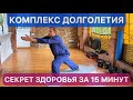 РАЗБУДИ СВОЁ ТЕЛО ЗА 15 МИНУТ: ТАЙЦЗИ-КОМПЛЕКС ДЛЯ ВСЕХ TAI CHI COMPLEX FOR EVERYONE