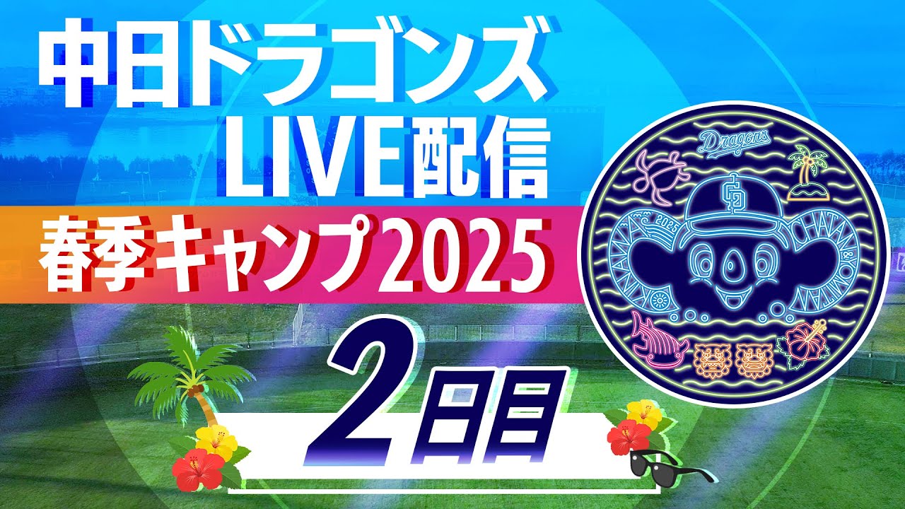 ドラゴンズキャンプLIVE2025 2/2 2日目 - YouTube