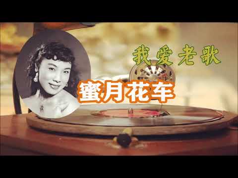 蜜月花车choo Choo Train 张露 付歌词 Youtube