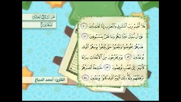 آية٤٢سورة المعارج المكرر القارئ أحمد الدباغ