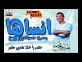 هشام الجخ حسن عبد الوهاب كوكتيل حزين جدا جدا جديد 2018 هشام الجخ حسن عبد الوهاب كوكتيل حزين جدا جدا جديد 2018