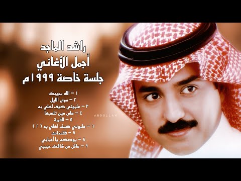 راشد الماجد أجمل الأغاني جلسة خاصة 1999م