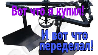 Переделка плуга.