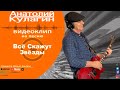 Анатолий Кулагин - Всё Скажут Звёзды