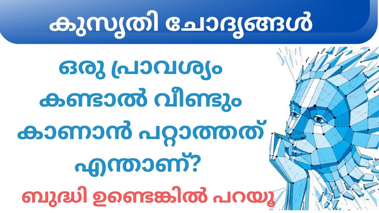 Ep 047 ഒരു പ്രാവശ്യം കണ്ടാൽ വീണ്ടും കാണാൻ പറ്റാ...  | കുസൃതി ചോദൃങ്ങൾ| Malayalm Funny Questions