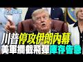 【全球現場】 川普停攻伊朗內幕 美軍攔截飛彈庫存告急 | 美伊交戰近6個月 CNN:美軍2款飛彈庫存已經見底! 202608005 @全球大視野Global_Vision