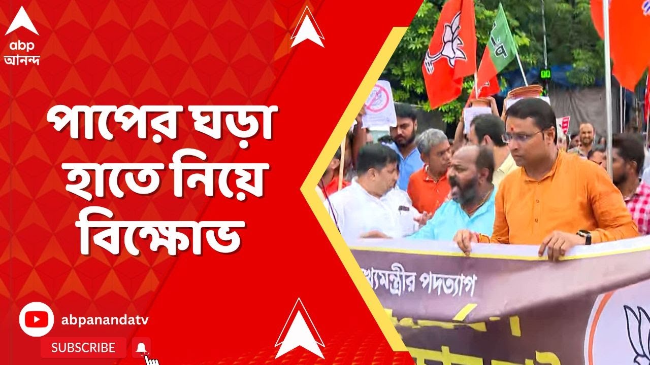 BJP Protest: বিজেপির সংগঠনের পক্ষ থেকে ডোরিনা ক্রসিংয়ে জমায়েত, পাপের