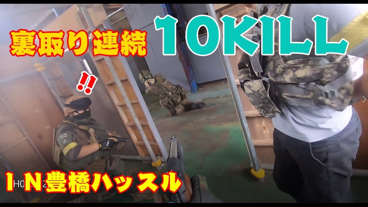 【サバゲー】裏取り１０キル成功！【豊橋ハッスル】