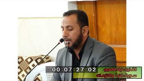 القارئ اياد الكعبي سورة النبأ والنازعات