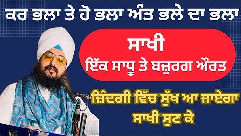 ਇਕ ਸਾਧੂ ਤੇ ਬਜ਼ੁਰਗ ਮਾਤਾ ਦੀ ਸਾਖੀ ##bhai ranjit singh dhadrian wale