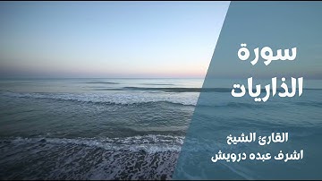 المصحف المرتل للقارئ الشيخ أشرف عبده درويش ( سورة الذاريات )