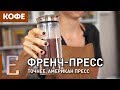 Как готовить кофе во ФРЕНЧ-ПРЕССЕ — Едим ТВ