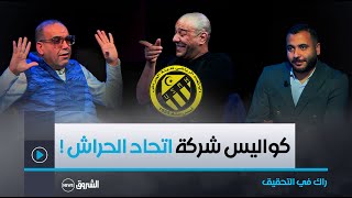 راك في التحقيق | العدد كاملا | كواليس اتحاد الحراش وعقده مع شركة نفطـــال !!