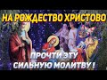 НА РОЖДЕСТВО ПРОЧТИ ЭТУ СИЛЬНУЮ МОЛИТВУ СЕЙЧАС! Молитва Рождество, Рождество Христово