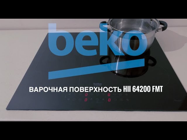 Электрическая индукционная варочная поверхность HII 64200 FMT от Beko -  YouTube