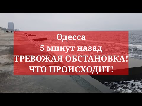 Одесса 5 минут назад. ТРЕВОНАЯ ОБСТАНОВКА! ЧТО У НАС ПРОИСХОДИТ!