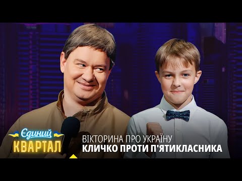 Віталій Кличко проти учня п'ятого класу | Єдиний Квартал 2025