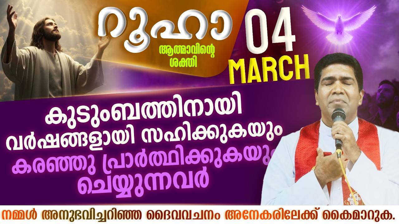 നിന്നെ രക്ഷിക്കാൻ സ്വർഗ്ഗത്തിന്റെ ശക്തി കടന്നു വരും  | ROOHA | March 4 | Fr Francis Karthanam