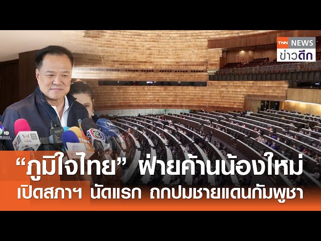 “ภูมิใจไทย” ฝ่ายค้านน้องใหม่ เปิดสภาฯ นัดแรก ถกปมชายแดนกัมพูชา | TNN ข่าวดึก | 2 ก.ค. 68