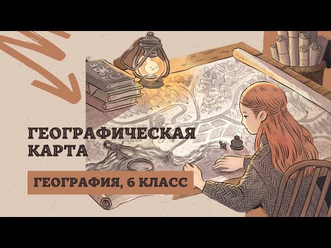 Географическая карта | География, 6 класс