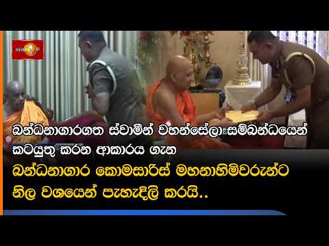 බන්ධනාගාරගත ස්වාමීන් වහන්සේලා සම්බන්ධයෙන් කටයුතු කරන ආකාරය