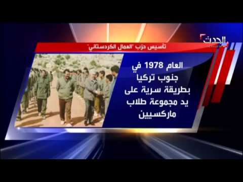 فيديو: PKK: التاريخ والأهداف