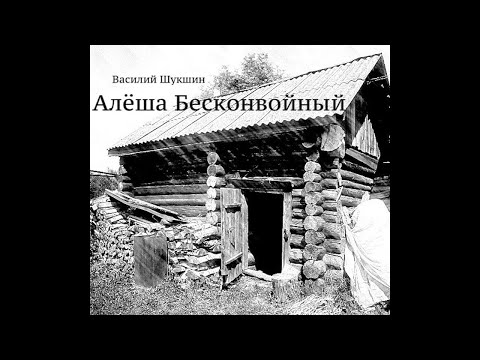 В.М.Шукшин Рассказ '