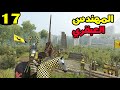   2 مود الحروب الصليبية حلقة 17 أقوى حصان في اللعبة