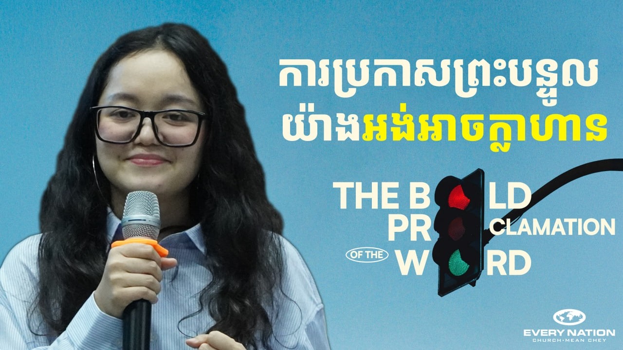 ការប្រកាសព្រះបន្ទូលយ៉ាងអង់អាចក្លាហាន | THE BOLD PROCLAMATION OF THE WORD